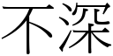 不深 (宋体矢量字库)