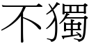 不独 (宋体矢量字库)