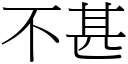 不甚 (宋體矢量字庫)