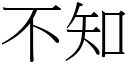 不知 (宋體矢量字庫)