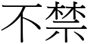 不禁 (宋體矢量字庫)