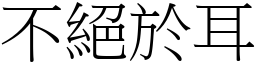 不绝於耳 (宋体矢量字库)