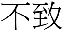 不致 (宋体矢量字库)