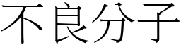 不良分子 (宋體矢量字庫)