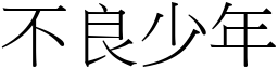 不良少年 (宋體矢量字庫)