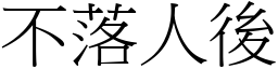 不落人后 (宋体矢量字库)