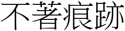 不著痕跡 (宋体矢量字库)