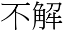 不解 (宋體矢量字庫)