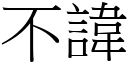 不諱 (宋體矢量字庫)