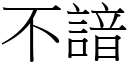 不諳 (宋体矢量字库)