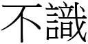 不识 (宋体矢量字库)