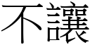 不讓 (宋體矢量字庫)