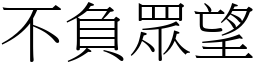 不負眾望 (宋體矢量字庫)