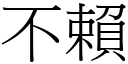 不赖 (宋体矢量字库)