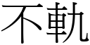 不軌 (宋體矢量字庫)