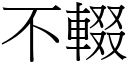 不輟 (宋體矢量字庫)