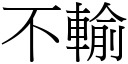 不輸 (宋體矢量字庫)