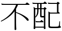 不配 (宋體矢量字庫)