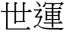 世運 (宋體矢量字庫)