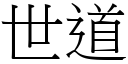 世道 (宋體矢量字庫)