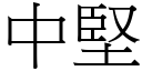 中坚 (宋体矢量字库)