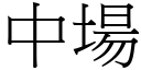 中场 (宋体矢量字库)