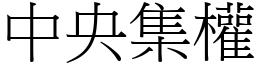 中央集權 (宋體矢量字庫)