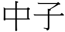 中子 (宋体矢量字库)