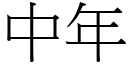 中年 (宋體矢量字庫)