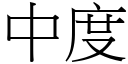 中度 (宋體矢量字庫)