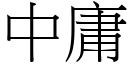 中庸 (宋体矢量字库)