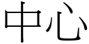 中心 (宋体矢量字库)