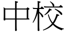 中校 (宋體矢量字庫)