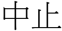 中止 (宋體矢量字庫)