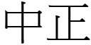 中正 (宋体矢量字库)