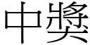 中獎 (宋體矢量字庫)