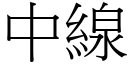 中线 (宋体矢量字库)