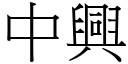 中兴 (宋体矢量字库)