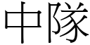 中队 (宋体矢量字库)