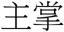 主掌 (宋體矢量字庫)