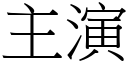 主演 (宋體矢量字庫)