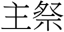 主祭 (宋体矢量字库)