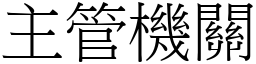 主管機關 (宋體矢量字庫)