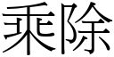 乘除 (宋體矢量字庫)