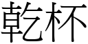 乾杯 (宋體矢量字庫)