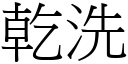 干洗 (宋体矢量字库)