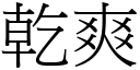 干爽 (宋体矢量字库)