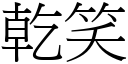 干笑 (宋体矢量字库)