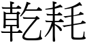 乾耗 (宋體矢量字庫)