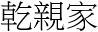 干亲家 (宋体矢量字库)